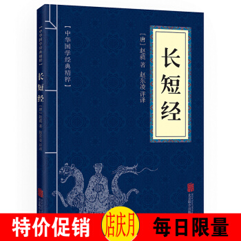 长短经 原文 注释 译文 文白对照 中华国学经典精粹·权谋智慧经典读本纸质32开小蓝本