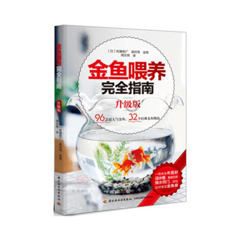 金鱼喂养指南(升级版) 入门养金鱼的书 池塘养鱼观赏鱼养殖技术大全书籍 观赏鱼