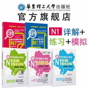 【官方正版】(5本)【N1】日语能力考试【红宝书+蓝宝书+听解+读解+全真模拟】 新世界