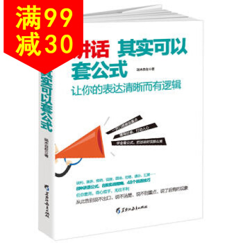 讲话其实可以套公式：让你的表达清晰而有逻辑，告别说不出口、说不清楚、说不到重点、说了后悔的 pdf epub mobi 电子书 下载
