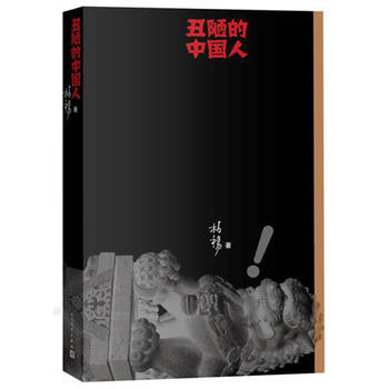 丑陋的中国人(新版) 9787020104611 柏杨 人民文学出版社 pdf epub mobi 电子书 下载