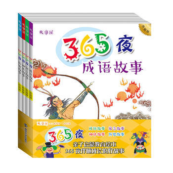 365夜成語故事(木星捲)(全4冊)(典藏版)