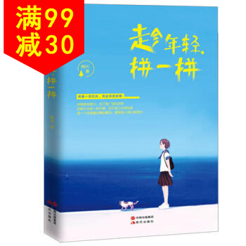 趁年輕，拼一拼 9787514346442 梅州 現代齣版社 pdf epub mobi 電子書 下載