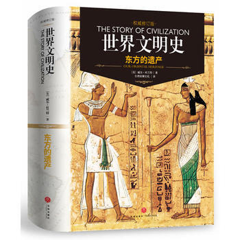 世界文明史-東方的遺産(精裝修訂版) 9787545521818 [美]威爾·杜蘭特 天地 pdf epub mobi 電子書 下載