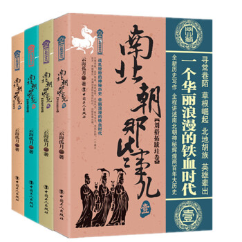 电商:南北朝那些事儿(全4册)