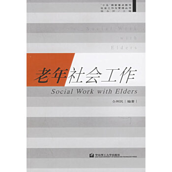 [正版二手] 老年社会工作 pdf epub mobi 电子书 下载