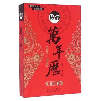 正版 萬年曆修訂版 周易工具書擇吉命理排盤64開 pdf epub mobi 電子書 下載