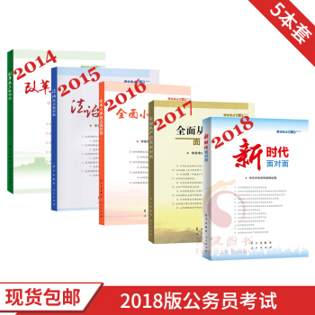 理论热点面对面：新时代面对面2018+2017+2016+2015+2014（5本套） pdf epub mobi 电子书 下载