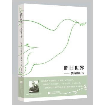 昨日世界茨威格自傳/（奧）史蒂芬·茨威格 世界文學名人自傳人物傳記書籍曆史書籍戰爭書籍 pdf epub mobi 電子書 下載