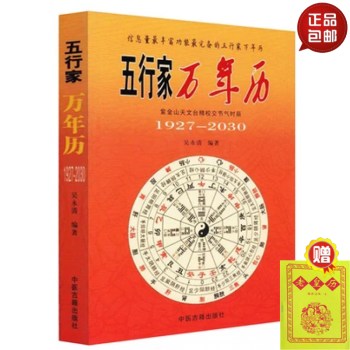 正版 五行傢萬年曆 1927-2030 pdf epub mobi 電子書 下載