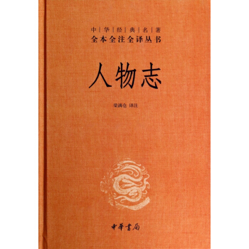 人物志(精)/中华经典名著全本全注全译丛书 pdf epub mobi 电子书 下载