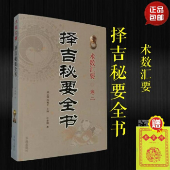 正版 择吉秘要全书 孙志强 pdf epub mobi 电子书 下载