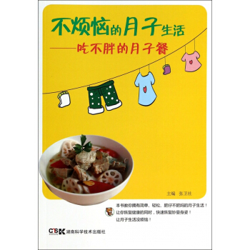 不烦恼的月子生活--吃不胖的月子餐 pdf epub mobi 电子书 下载