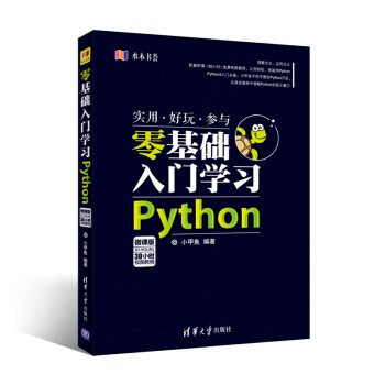 零基础入门学习Python 小甲鱼计算机/网络 从入门到实践学习程序设计 零基础学编程基础学习教程 pdf epub mobi 电子书 下载