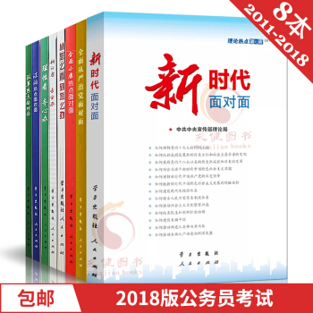 理论热点面对面：新时代面对面 2011-2018（8本套） pdf epub mobi 电子书 下载