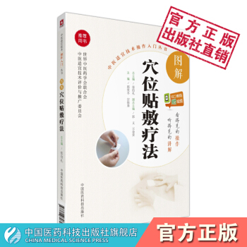 图解穴位贴敷疗法 中医适宜技术操作入门丛书 中国医药科技出版社