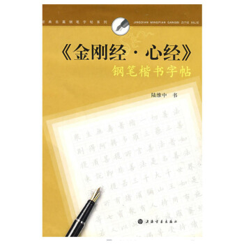 經典名篇鋼筆字帖係列 金剛經心經 鋼筆楷書字帖硬筆鋼筆書法練字帖抄經本 陸維中書 楷書硬