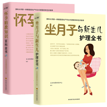 怀孕胎教知识百科全书 坐月子与新生儿护理全2册 怀孕孕妇孕期书籍大全 育儿百科准妈妈孕妈妈 pdf epub mobi 电子书 下载