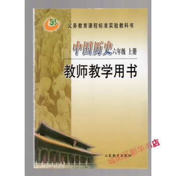 中國曆史 教師教學用書 六年級/6年級 上冊 五四製 魯教版 pdf epub mobi 電子書 下載