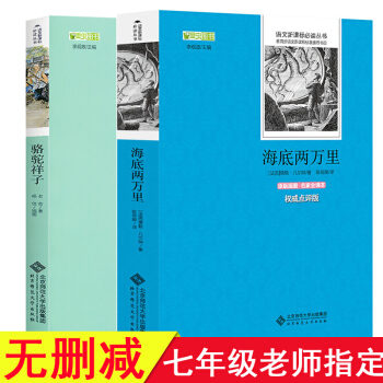 海底兩萬裏和駱駝祥子老捨原著完整版語文新課標七年級下冊八年級上推薦閱讀適閤初中生看的課外書 pdf epub mobi 電子書 下載