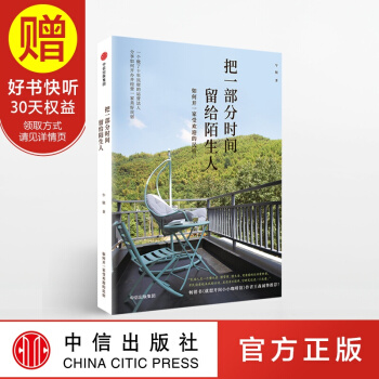 把一部分时间留给陌生人 中信出版社 pdf epub mobi 电子书 下载