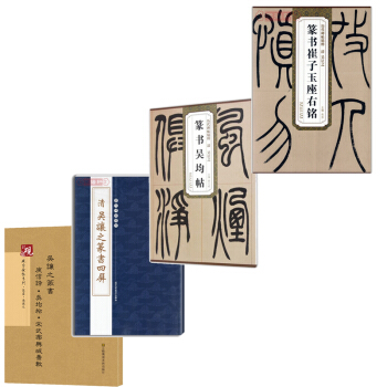 篆書吳均帖 套裝4冊 吳讓之+篆書崔子玉座右銘+清吳讓之篆書四屏+吳讓之篆書 pdf epub mobi 電子書 下載