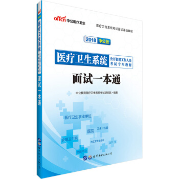 中公教育2018医疗卫生系统公开招聘工作人员考试用书 面试一本通