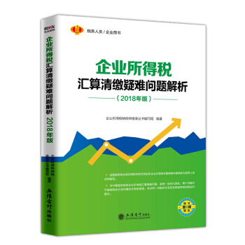 2018企业所得税汇算清缴疑难问题解析 营改增后企业所得税汇算清缴精讲及风险提示 pdf epub mobi 电子书 下载