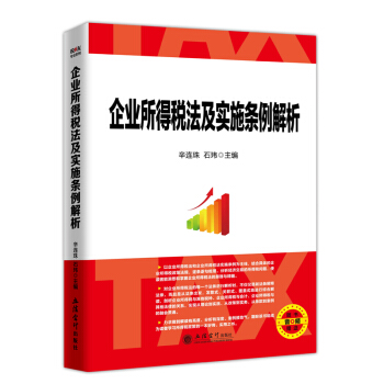 【现货发售】2018企业所得税法及实施条例解析 辛连珠所得税法条例释义及适用指南 企业所得税