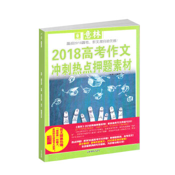 现货 意林2018年高考作文冲刺热点押题素材杂志铺 高考满分作文 青年文学文摘期刊杂志 pdf epub mobi 电子书 下载