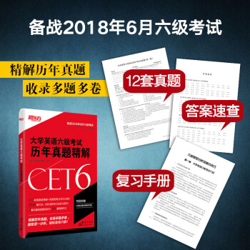 包邮 2018年6月英语六级真题试卷 新东方六级考试历年真题精解 新东方官方旗舰店 pdf epub mobi 电子书 下载