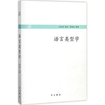语言类型学 pdf epub mobi 电子书 下载