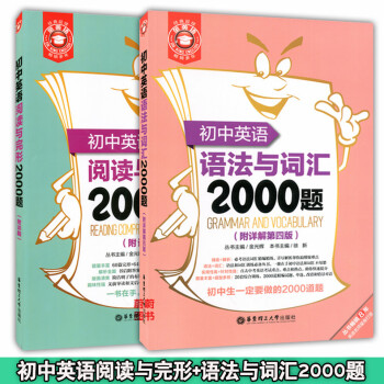 正版現貨 共2本 金英語 初中英語完形填空2000題+初中英語語法與詞匯2000題 華東理