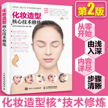 化妆造型核心技术修炼 第2版 美妆化妆造型技术学习书 适合零基础学化妆化妆造型师 pdf epub mobi 电子书 下载