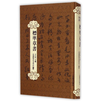标准草书(第11次本)(精)