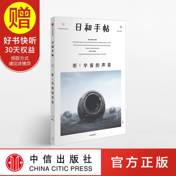 包邮 日和手帖11：听！宇宙的声音 中信出版社 pdf epub mobi 电子书 下载