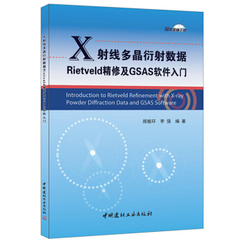 包郵 X射綫多晶衍射數據Rietveld精修及GSAS軟件入門 自然科學 物理學 理論物
