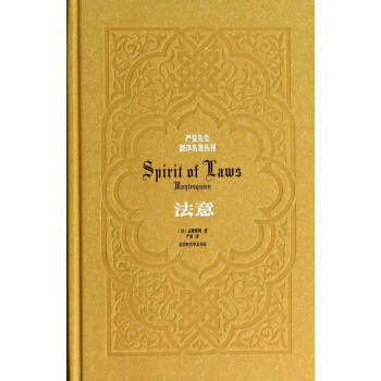 法意(精)/严复先生翻译名著丛刊 pdf epub mobi 电子书 下载