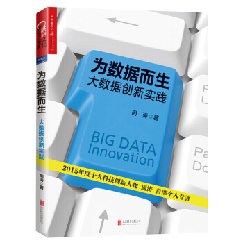 为数据而生 大数据创新实践 经管励志图书 经济理论法规 周涛个人传记 如何运用大数据创新 pdf epub mobi 电子书 下载