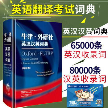 牛津 外研社英汉汉英词典 缩印本 牛津英汉词典 汉英词典工具书 英汉汉英词典 全国翻译资 pdf epub mobi 电子书 下载