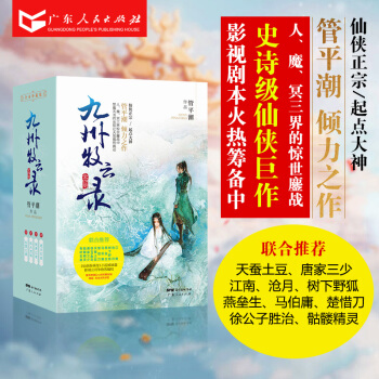 九州牧雲錄（全四冊）武俠玄幻修真小說書籍全套 管平潮著 廣東人民齣版社 R