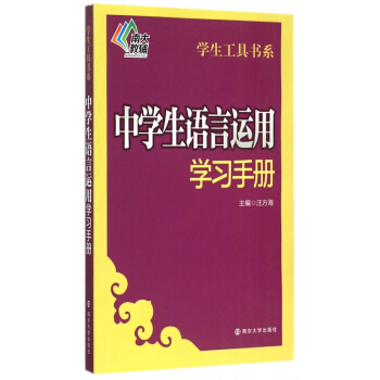 中学生语言运用学习手册/学生工具书系 pdf epub mobi 电子书 下载