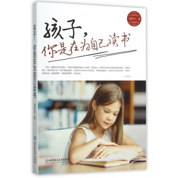 孩子你是在为自己读书 pdf epub mobi 电子书 下载