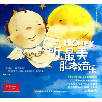 HONEY听最美胎教音乐/360度胎教故事丛书 pdf epub mobi 电子书 下载
