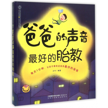 爸爸的声音最好的胎教(附光盘)/亲亲乐读系列 pdf epub mobi 电子书 下载
