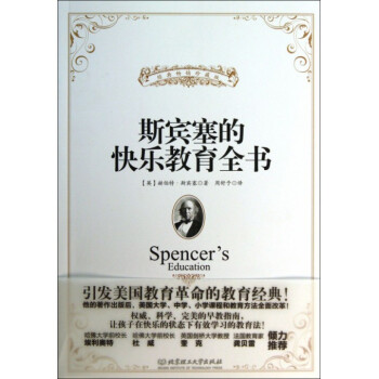 斯宾塞的快乐教育全书(经典畅销珍藏版) pdf epub mobi 电子书 下载