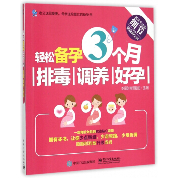 轻松备孕3个月排毒调养好孕 pdf epub mobi 电子书 下载