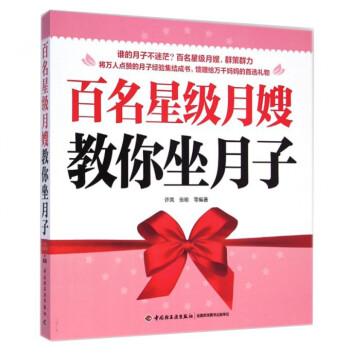 百名星級月嫂教你坐月子