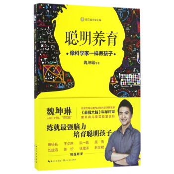 聪明养育(像科学家一样养孩子) pdf epub mobi 电子书 下载