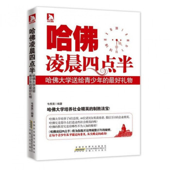哈佛淩晨四點半(哈佛大學送給青少年的最好禮物)